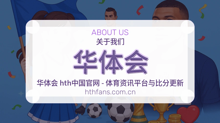 华体会关于我们